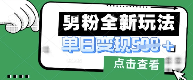 最新男粉暴力变现项目实操版教程,小白也能轻松上手,月入1w【揭秘】-财富群