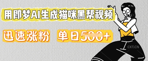 用即梦AI生成猫咪黑帮视频，迅速涨粉，单日5张-财富群