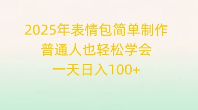 2025年表情包简单制作,普通人也轻松学会,一天日入1张-财富群