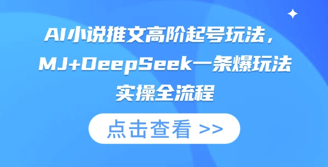 AI小说推文高阶起号玩法，MJ+DeepSeek一条爆玩法实操全流程-财富群
