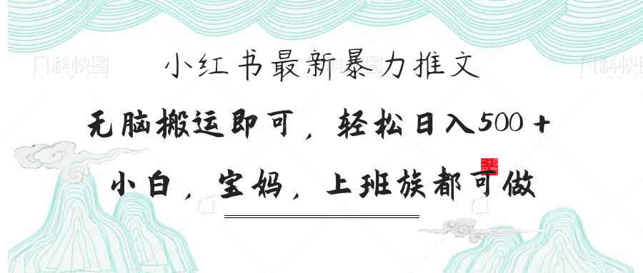 （14251期）小红书暴力推文，小白宝妈均可做，日入300＋-财富群