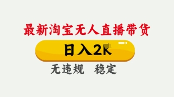 4月最新淘宝无人直播带货，日入数张，不违规不封号，独家技术，操作简单【揭秘】-财富群