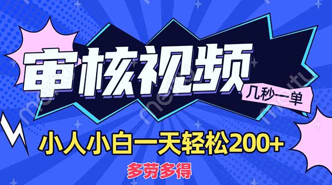 (14177期)商品审核员,几秒一单,多劳多得,新人小白一天轻松200+-财富群