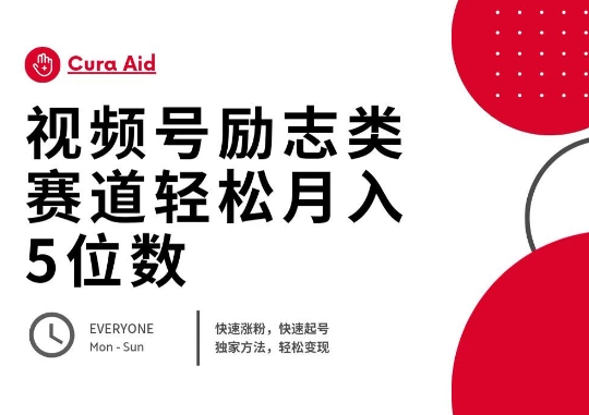 视频号励志类赛道快速涨粉500+，快速起号，轻松变现月入过W-财富群