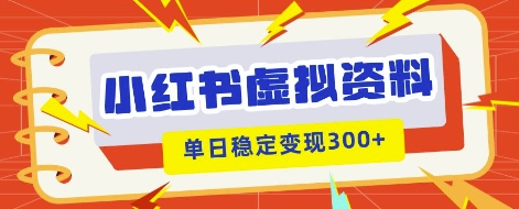 小红书虚拟项目新玩法，私域变现多张，教程+资料-财富群