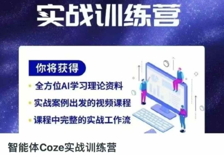 智能体Coze实战训练营，掌握新时代效率工具，让你人生即刻开挂-财富群