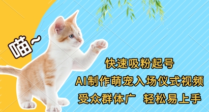 快速吸粉起号，AI制作萌宠入场仪式视频，受众群体广，轻松易上手-财富群