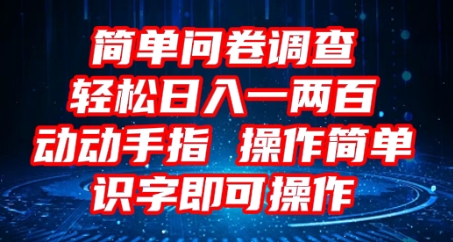 2025问卷调查项目,操作简单动动手指,每天轻松日入1张,识字就能操作-财富群
