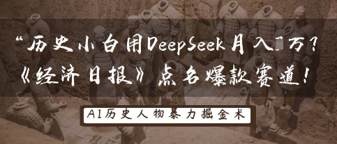 历史小白用DeepSeek月入3W?《经济日报》点名爆款赛道!-财富群