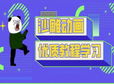 沙雕动画教学-抖音短视频熊猫人制作教程-财富群