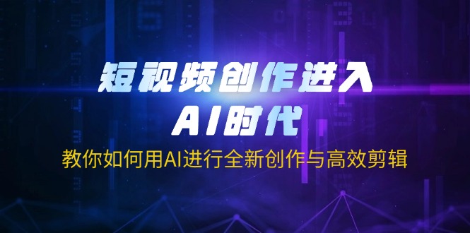 （14145期）短视频创作进入AI时代，教你如何用AI进行全新创作与高效剪辑-财富群