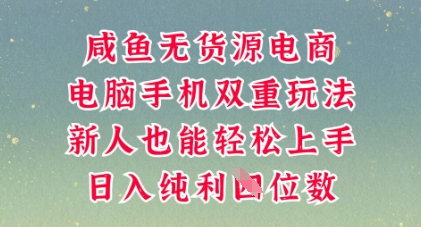 咸鱼无货源电商,多种运营方式,带你从零到一拿结果,可做代运营,也可软件一键发布【揭秘】-财富群