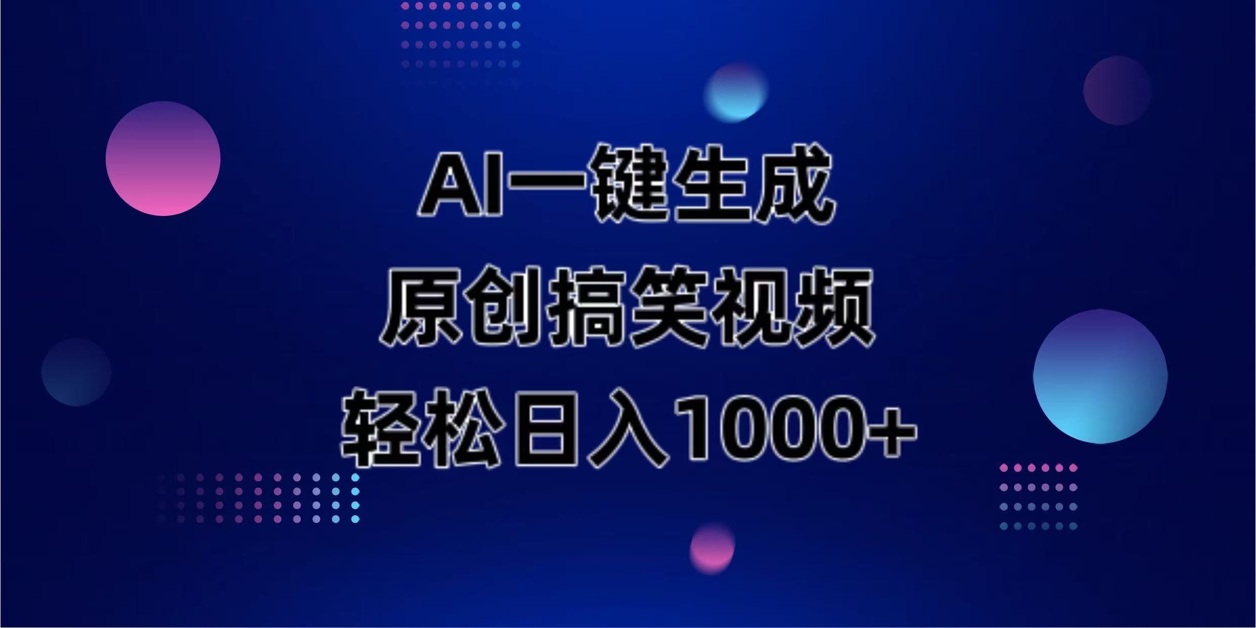(14169期)AI一键生成原创动物搞笑视频,轻松日入1000+-财富群