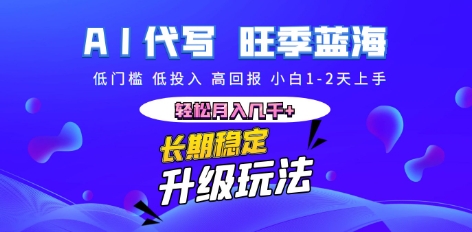 AI代写长期稳定副业,小白1-2天上手,轻松月入几k+-财富群