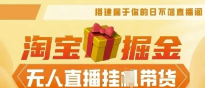 25年淘宝无人直播带货,全新升级玩法,无需值守,单场轻松收入5k-财富群