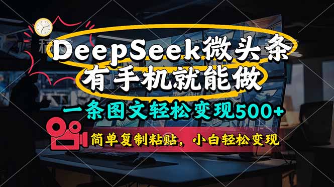 (14318期)一条图文轻松变现500+,DeeSeep微头条,有手机就能做,简单复制粘贴,...-财富群