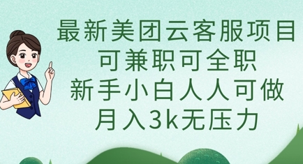最新美团云客服项目,可兼职可全职,新手小白人人可做,月入3k无压力-财富群