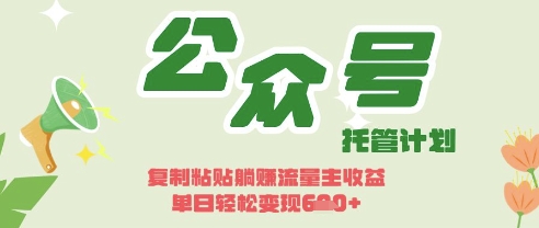开启躺Z模式，Deepseek+公众号流量主，日入3张【揭秘】-财富群