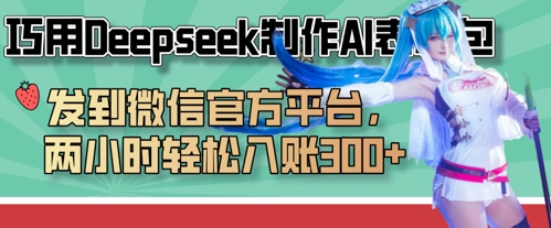 巧用Deepseek制作AI表情包，发到微信官方平台，两小时轻松入账3张+-财富群