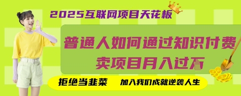 2025互联网项目天花板,普通人如何通过知识付费卖项目月入过W,拒绝当韭菜【揭秘】-财富群