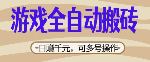 游戏全自动搬砖项目,日入数张,简单无脑有手就行,可矩阵多号操作【揭秘】-财富群