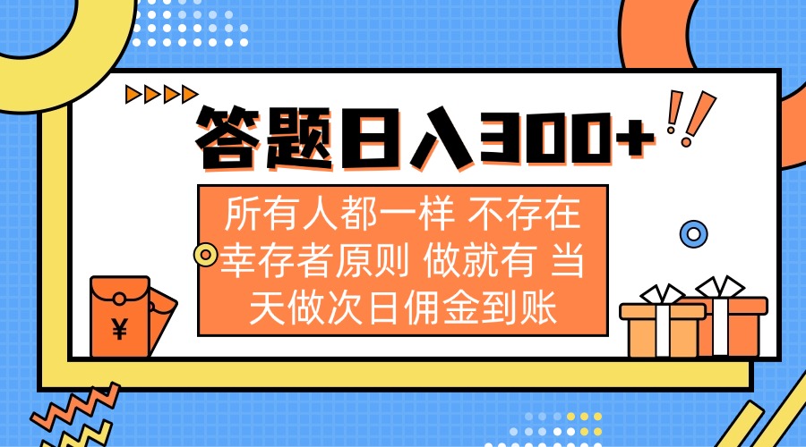（14140期）答题日入300+ 所有人都一样 不存在幸存者原则 做就有 当天做次日佣金到账-财富群