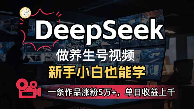 （14199期）小白用DeepSeek做养生号，一条作品涨粉5万+，单日收益上千-财富群