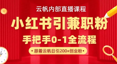 云帆内部直播课，小红书引流兼职粉教程，日引500+月变现过W-财富群