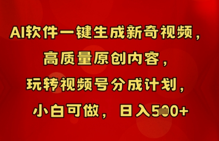 AI软件一键生成新奇视频,高质量原创内容,玩转视频号分成计划,小白可做,日入5张-财富群