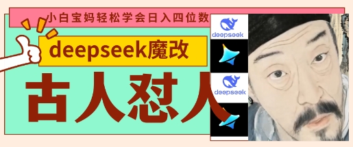 deepseek+古人怼人魔改爆款视频,起号快,爆款多,每天五分钟,变现路子非常广,日入数张-财富群