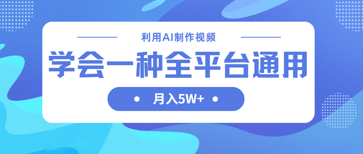 （14210期）利用AI制作中视频，学会一种方法全平台通用月入5W＋-财富群