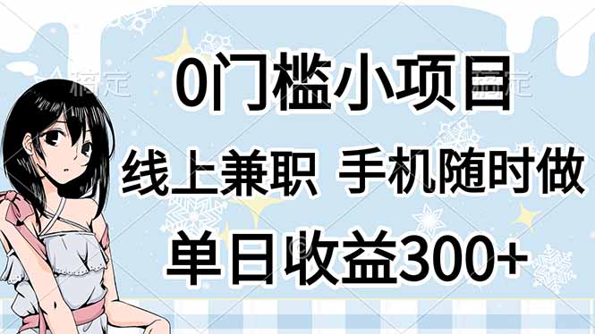 (14316期)0门槛副业,线上兼职,日入300+,有手机即可-财富群