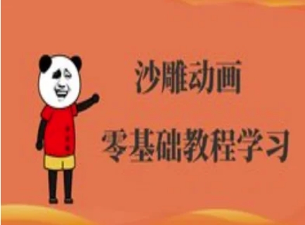 沙雕动画制作课程-沙雕人物动画教程-财富群