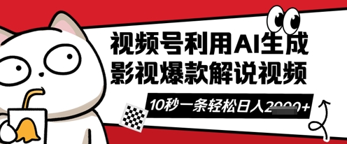 视频号AI解说视频,10秒钟一条,带字幕,带音频,轻轻松松利用创作者分成计划日入数张-财富群
