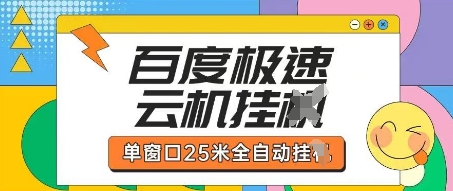 百度极速云机掘金项目玩法，单窗口25米全自动运行-财富群