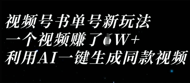视频号书单号新玩法，一个视频收益过1W，利用AI一键生成同款视频-财富群