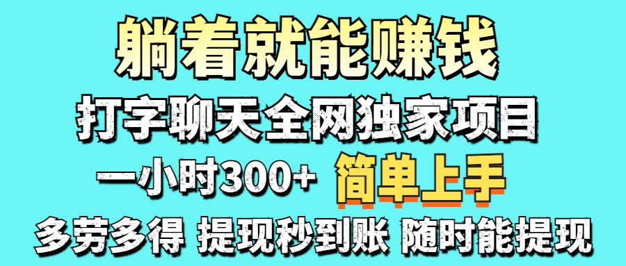 （14308期）打字聊天项目 打字聊天就有米  一天100-1000左右-财富群
