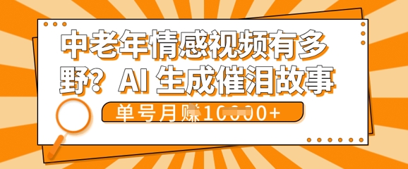 女儿远嫁黄昏恋戳中泪点!AI生成，0成本日更，单月靠社群变现 1w+(变现攻略拿走)-财富群