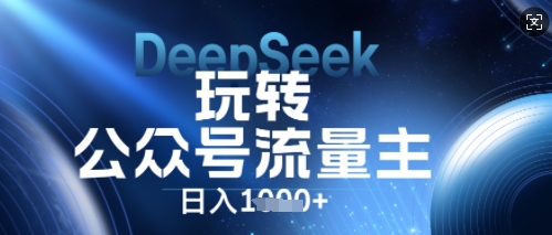DeepSeek玩转公众号流量主，日入数张，每天几分钟，操作简单零门槛-财富群