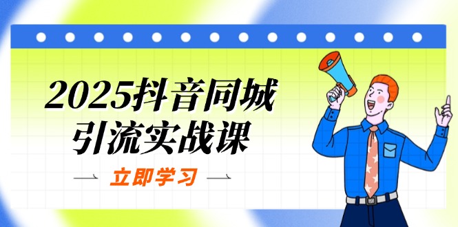 （14297期）2025抖音同城引流实战课：单店模型+团购爆款逻辑，快速提升POI热度分-财富群