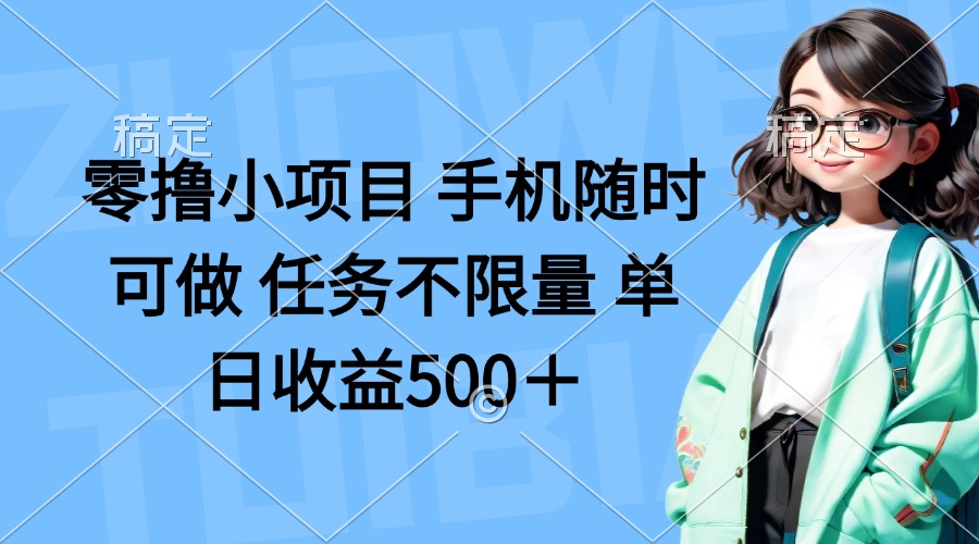 (14293期)零撸小项目 手机随时可做 任务不限量 单日收益500+-财富群