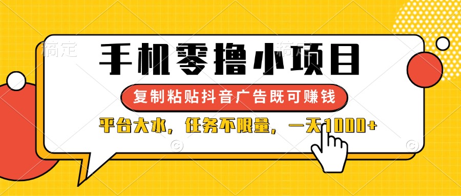 （14254期）手机零撸小项目，复制粘贴抖音广告即可赚钱，平台大水，任务不限量，一…-财富群
