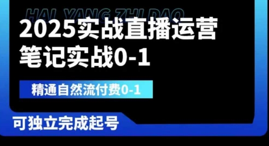 2025实战直播运营0-1,精通自然流付费0-1,可独立完成起号-财富群