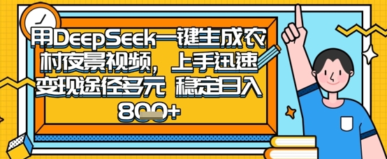 2025怀旧热门赛道,用DeepSeek制作夜晚农村视频,一部手机,操作简单,变现多元,稳定日入数张-财富群