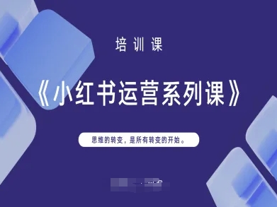 小红书运营系列课,思维的转变,是所有转变的开始-财富群