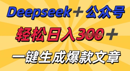DeepSeek加公众号，轻松打造爆文，轻松日入3张-财富群