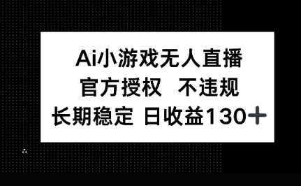 AI小游戏无人直播,官方授权 不违规,单日平均收益100+-财富群