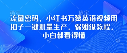流量密码，小红书万赞英语视频用扣子一键批量生产，保姆级教程，小白都看得懂-财富群