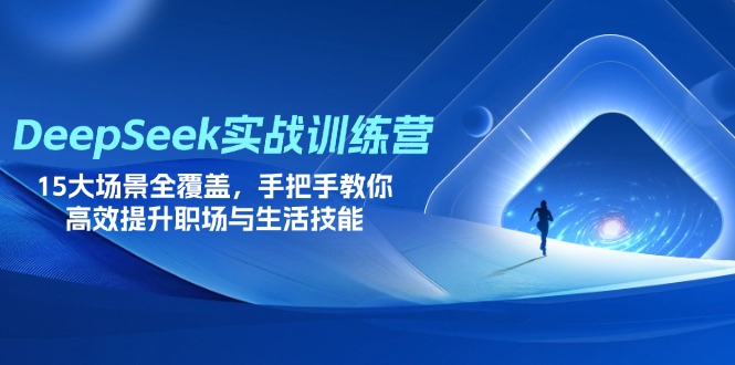 (14236期)DeepSeek实战训练营,15大场景全覆盖,手把手教你高效提升职场与生活技能-财富群