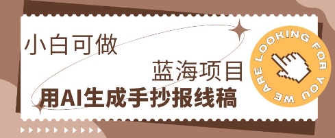 利用AI做手抄报线稿，需求大复购高，零成本新手也能轻松日入1张-财富群